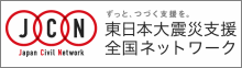 東日本大震災支援全国ネットワーク（ＪＣＮ）