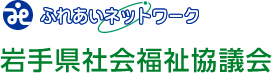 岩手県社会福祉協議会