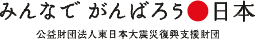 東日本大震災復興支援財団