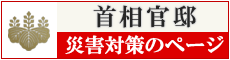 首相官邸災害対策のページ