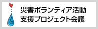 災害ボランティア活動支援プロジェクト会議