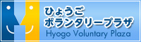 ひょうごボランタリープラザ