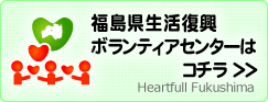 福島県生活復興ボランティアセンター「はあとふるふくしま」