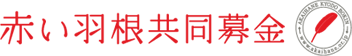 中央共同募金会