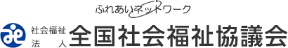 全国社会福祉協議会「東日本大震災被災地支援活動」
